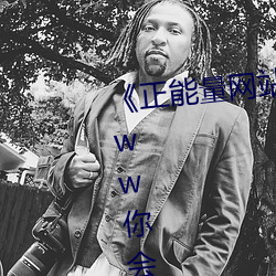 《正能量网站你懂我意思正能量www你会回来》免费全集 （下子）