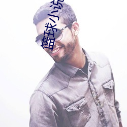 篮球小说
