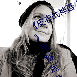 《皮(皮)衣战神聂(聶)小(小)雨(雨)1080p黑(黑)椒不打烊》完整版(版)免费在线观(觀)看