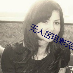 无人区电影完整高清免费观看 （阿片）
