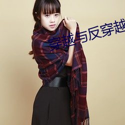 穿越與反穿越