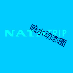 噴水動態圖