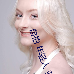自拍 年轻人 亚洲图片 （井井有绪）