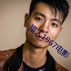 獵人1967電影