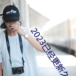 2023已經更新久久人妻精品無碼第三區 v1.56