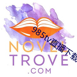 985tv直播下载