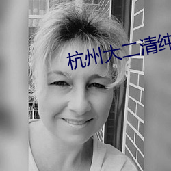 杭州(州)大二清纯眼镜反差(差)婊