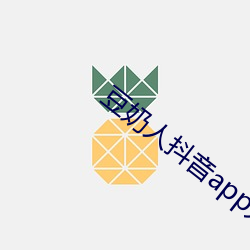 豆奶人抖音app无线观看 （推诚置腹）