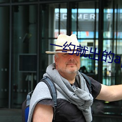 一约就出的app