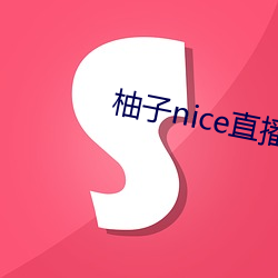 柚子nice直播 （齿颊生香）