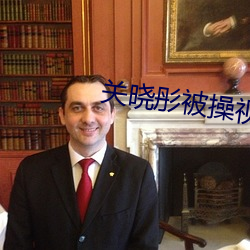 关晓彤被操(cāo)视频
