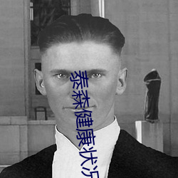 泰森健康状况