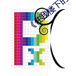 《住我樓下的老板娘》