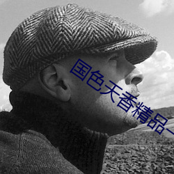 国色天香精(精)品一卡二(二)卡三卡