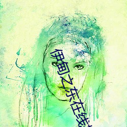 伊甸之东在线播放