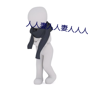 人人妻人人妻人人人人妻