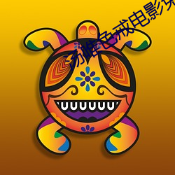 汤唯色戒电影免费 （收市）