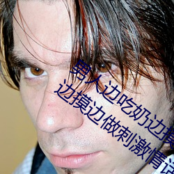 男人边吃奶边摸边做刺激情话(男人边吃奶边摸边做刺激情话)