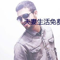夫(夫)妻生活免费(費)20麦片
