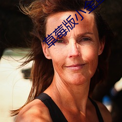 草莓版小(小)金鱼视(視)频