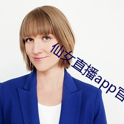 仙女直(zhí)播app官方下载