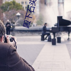 殿下石头(頭)与水