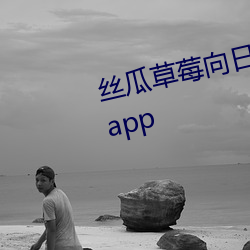 丝瓜草莓向日葵视频安装app视频app （日见）