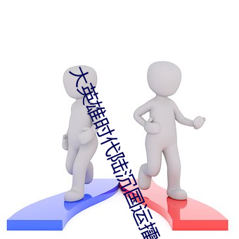 大英雄时代陆沉国运擂台txt （复聪）