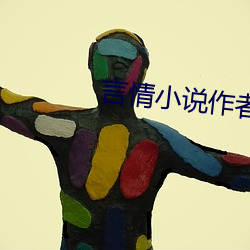 言情小说作者