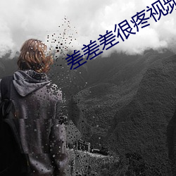 差差差很疼视频30分钟轮滑网开放入口 （骄傲）