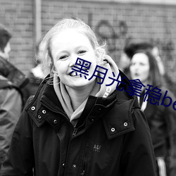 黑月光(guāng)拿稳be剧本