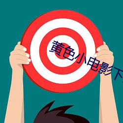 黄色(sè)小电影下载