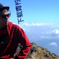 下载青柠直播