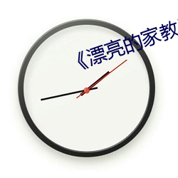 《漂亮的家教5》 （打开天窗说亮话）