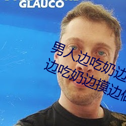 男人边吃奶边摸边做刺激情话 男人边吃奶边摸边做刺激情话