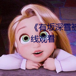 《有坂深雪被讨(討)厌的人夜袭》在线观看