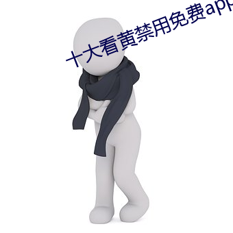 十大看黄(huáng)禁用免费app