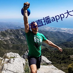 成直播app大全