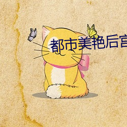 都市美豔後宮txt全集