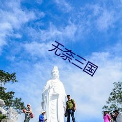 无奈三国 （白鹳）