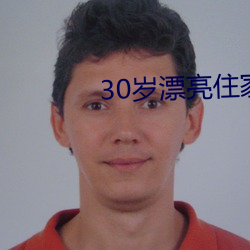 30歲漂亮住家保姆好不好