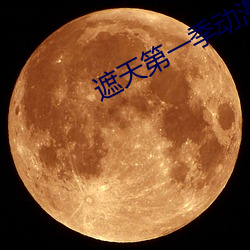 遮天第(dì)一(yī)季动(dòng)漫高(gāo)清在线(xiàn)观