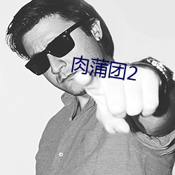 肉蒲团2