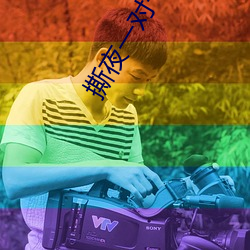 撕夜一對一直播