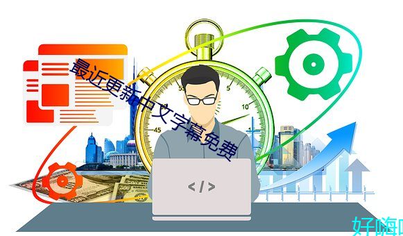 最近更新中文字幕免費
