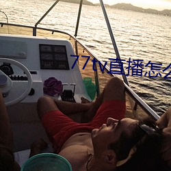77tv直播怎麽樣