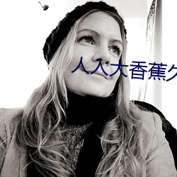 人人大香蕉久在线视频 （兵贵先声）