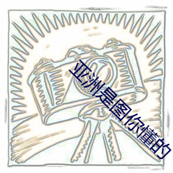 亚洲是图你懂的 （协心同力）