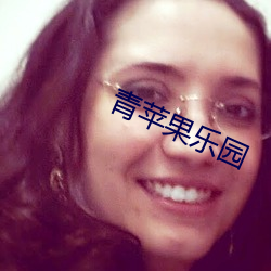 青蘋果樂園