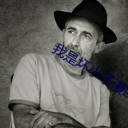 我是壞小子漫畫在線觀看